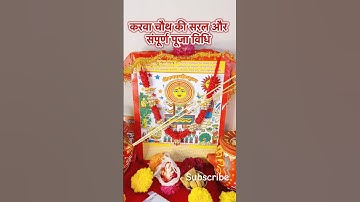करवाचौथ की सरल और संपूर्ण पूजा विधि #karwachauth2025 #pujavidhi #youtubeshorts