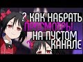 КАК НАБРАТЬ ПРОСМОТРЫ НА ПУСТОМ КАНАЛЕ?/КАК ПРОДВИГАТЬ ВИДЕО?/ОПТИМИЗАЦИЯ ВИДЕО/РАСКРУТКА ВИДЕО