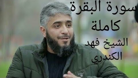 من أجمل الأصوات ، ما شاء الله ، ترتيل جميل جداً ، سورة البقرة ، للشيخ فهد الكندري