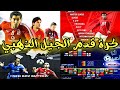 العاب FIFA PES الجيل الذهبي العاب للأجهزة الضعيفة 
