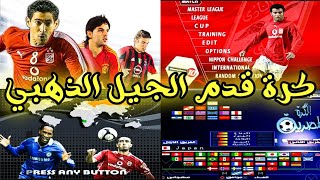 العاب FIFA & PES الجيل الذهبي | العاب للأجهزة الضعيفة