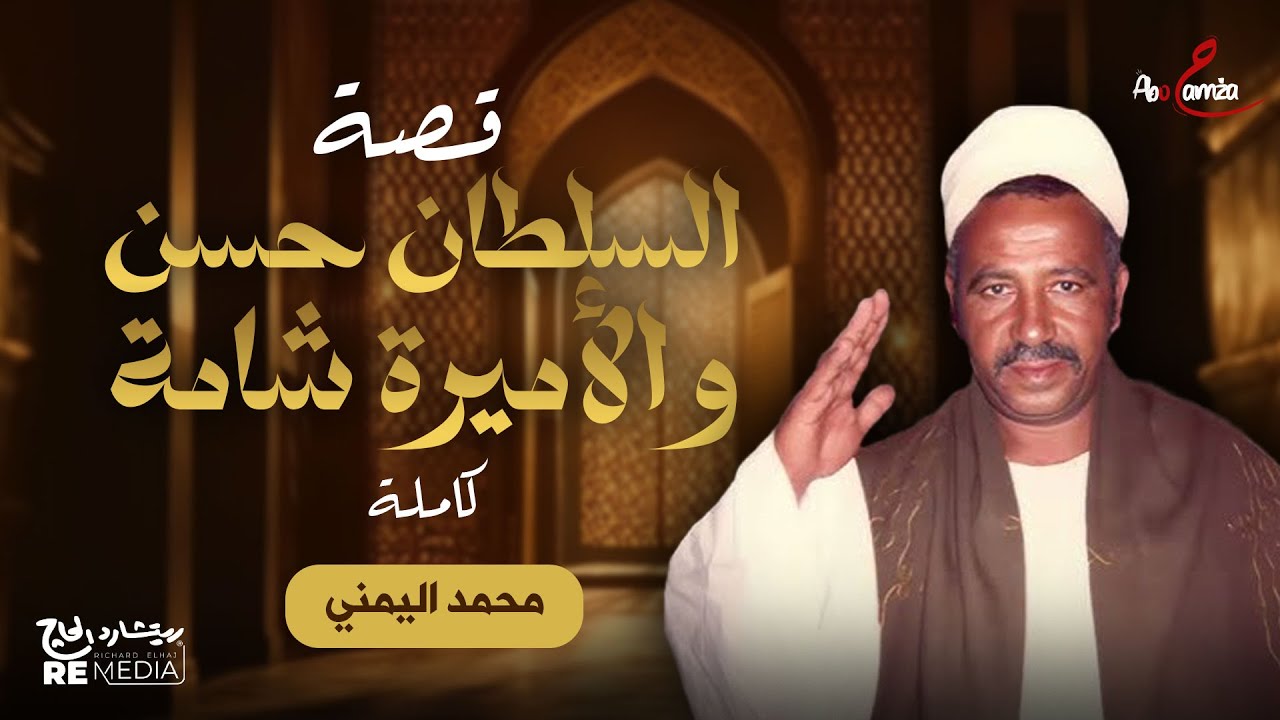 قصة السلطان حسن والأميرة شامة - من احلي الاجزاء - الشاعر محمد اليمني