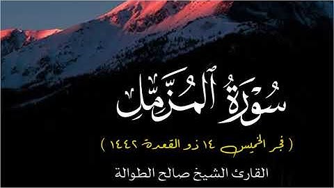 ﴿يا أَيُّهَا المُزَّمِّلُ * قُمِ اللَّيلَ إِلّا قَليلًا﴾ ||           تلاوة بصوت الشيخ صالح الطوالة