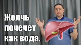 Спасите желчный пузырь. Как навсегда избавиться от застоя желчи.
