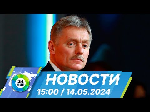 видео: Новости 15:00 от 14.05.2024