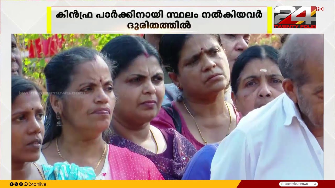 ആ വാക്ക് പാഴ്‌വാക്ക്... ദുരിതത്തിലായി കിൻഫ്ര പാർക്കിനായി സ്ഥലം നൽകിയ 500ഓളം കുടുംബങ്ങൾ