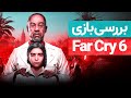 Far Cry 6 Review рџ Ґ ШЁШ Ш ШіЫЊ ШЁШ ШІЫЊ ЩЃШ Ш Ъ Ш Ш ЫЊ Ы Far Cry 6 Review рџ Ґ ШЁШ Ш ШіЫЊ ШЁШ ШІЫЊ ЩЃШ Ш Ъ Ш Ш ЫЊ Ы