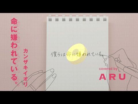 命に嫌われている。/カンザキイオリ（フルver.）歌ってみた covered by ARU