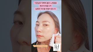 로이코스메틱-괄수록 괄사로 날렵한 턱라인 만들기