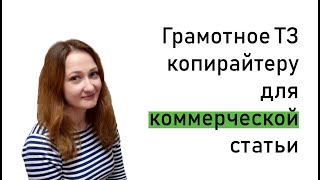 Как составить ТЗ для коммерческой статьи