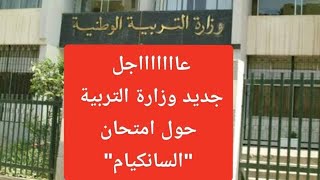 عاااااااجل جديد وزارة التربية الغاء شهادة التعليم الابتدائي هذا العام فقط وتعويضها ب......