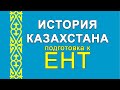 История Казахстана  Урок 9  Новое время