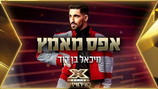 Video thumbnail of "מיכאל בן דוד - אפס מאמץ | 💙🤍💙 אקס פקטור לאירוויזיון 2022"