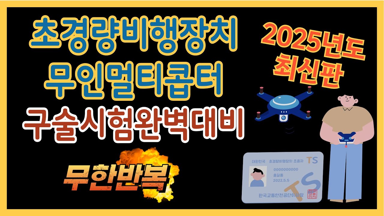 2025년도 초경량비행장치 무인멀티콥터 구술평가자료(자막있음)