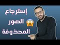 إسترجاع الصور المحذوفة على هواتف سامسونج و النتيجة مدهشة !!