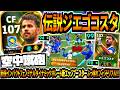 【空中蹴砲!!!】チェルシー時代ジエゴコスタ使用!新技インパクトフェノミナルダイナミックボレー&新エッジブースターぶっ壊れフィジドリブル!【eFootball2027アプリ】