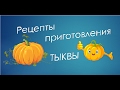 Рецепты приготовления тыквы! Блюда из тыквы.