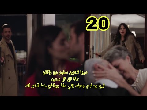 ميرا وسليم الحلقه 20 دانا تنجح بزوجها من سعيد سليم يطلب من سعيد أنه يسيب البيت علشان عدوه قريب منه