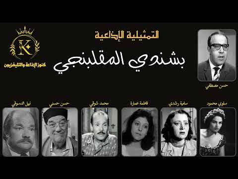 التة الاذاعية الكوميدية بشندي المقلبنجي