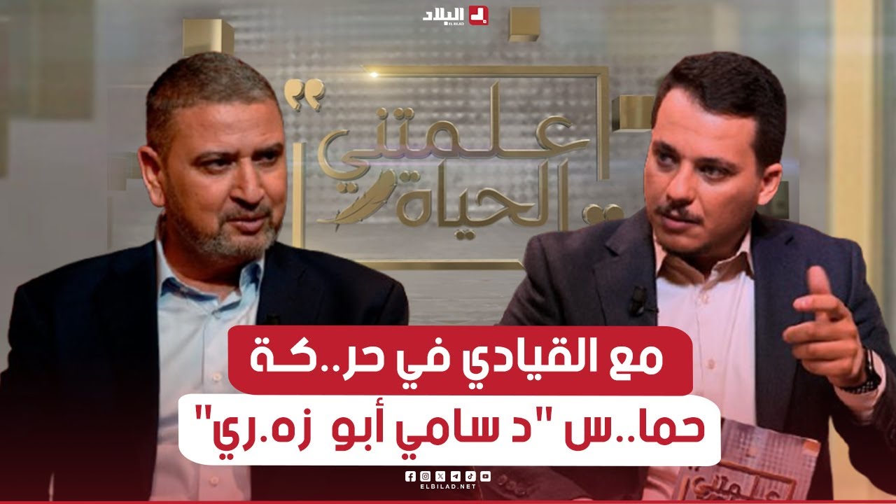 علمتني الحياة | مع القيادي في حر..كــة حما..س 