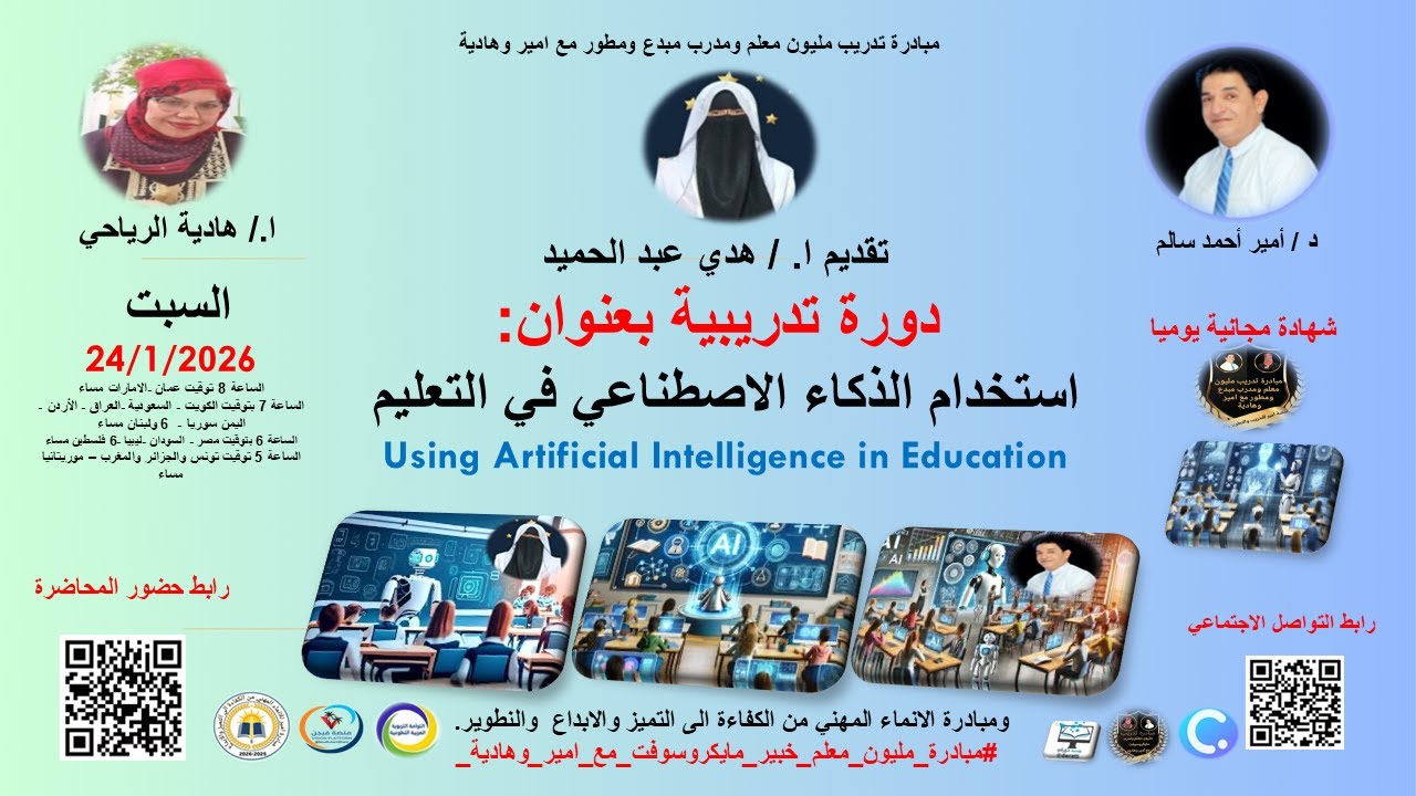 دورة تدريبية بعنوان : نانو بنانا وفيو3استخدام الذكاء الاصطناعي في التعليم