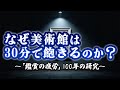 なぜ美術館は30分で飽きるのか? Episode cover