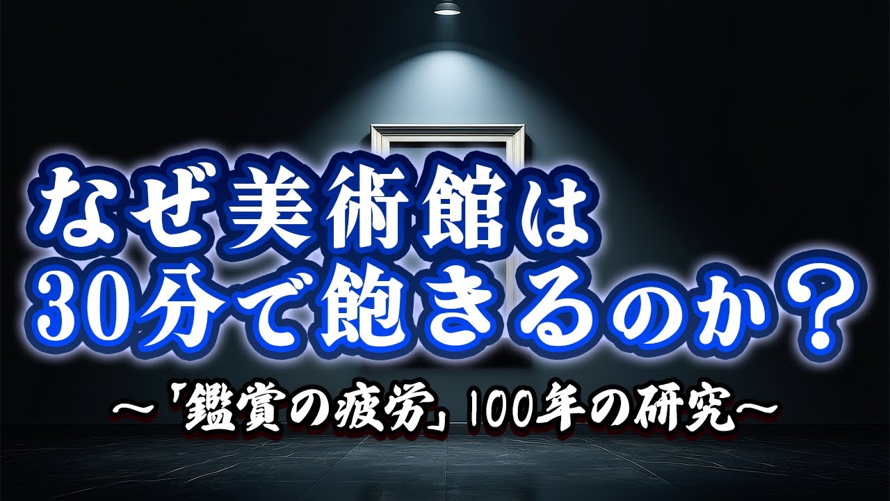 なぜ美術館は30分で飽きるのか？