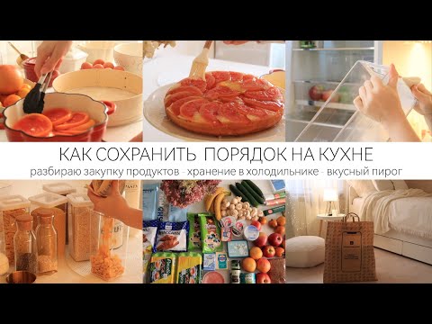 Видео: КРАСИВОЕ ХРАНЕНИЕ НА КУХНЕ ✨ организация в холодильнике / закупка продуктов / вкусный пирог ☕