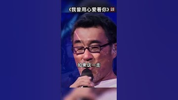 Thumbnail of 李宗盛   我曾用心爱着你   发现更多精彩视频   抖音搜索