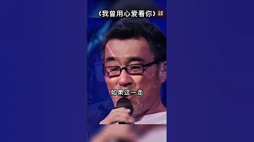 李宗盛 我曾用心爱着你 发现更多精彩视频 抖音搜索 