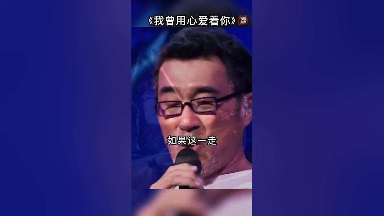 李宗盛   我曾用心爱着你   发现更多精彩视频   抖音搜索