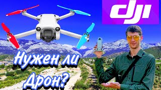 Нужен ли тебе дрон? На примере DJI Mini 3