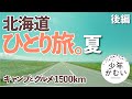 【北海道-総集編】夏のひとり旅。ソロキャンプ北海道！後編