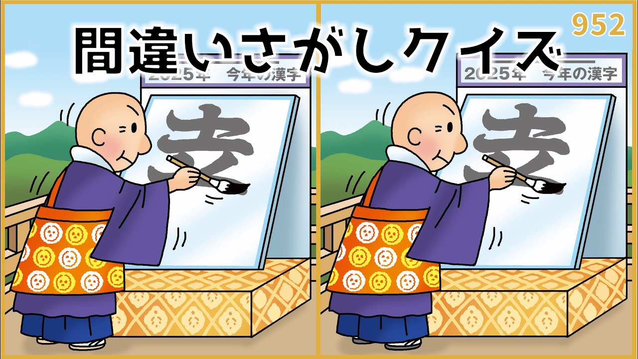 【間違い探しクイズ】今年の漢字は何！？冬のおもしろ脳トレ問題【高齢者レク】#952
