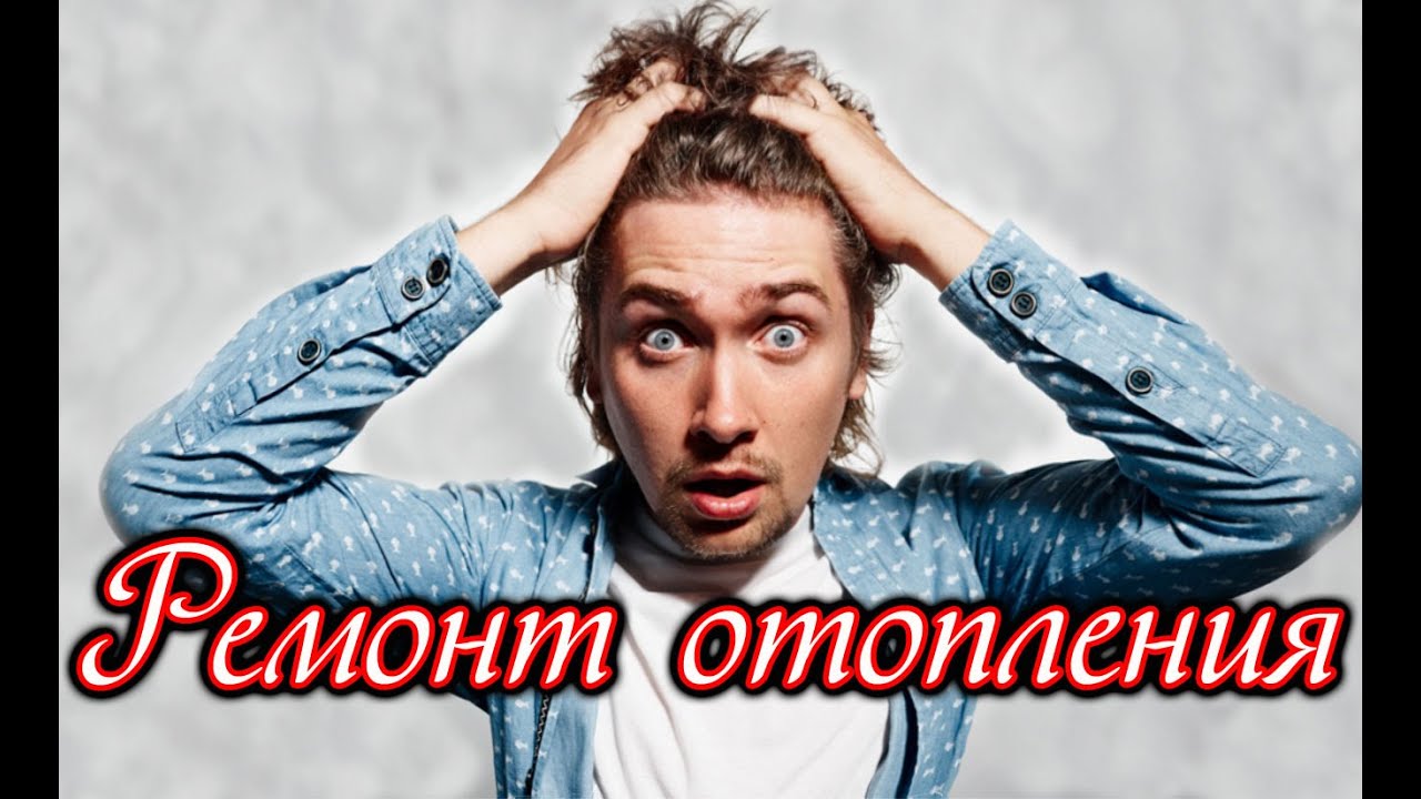 Ремонт отопления, ремонт котлов, монтаж отопления, отопление - YouTube