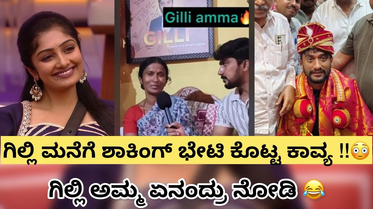 ಗಿಲ್ಲಿ ಮನೆಗೆ ಶಾಕಿಂಗ್ ಭೇಟಿ ಕೊಟ್ಟ ಕಾವ್ಯ ??🤯 | gillinata | | kavya | | bbk contestant | 