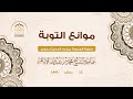 خطبة الجمعة موانع التوبة لسماحة الشيخ محمد بن عبدالله الإمام 
