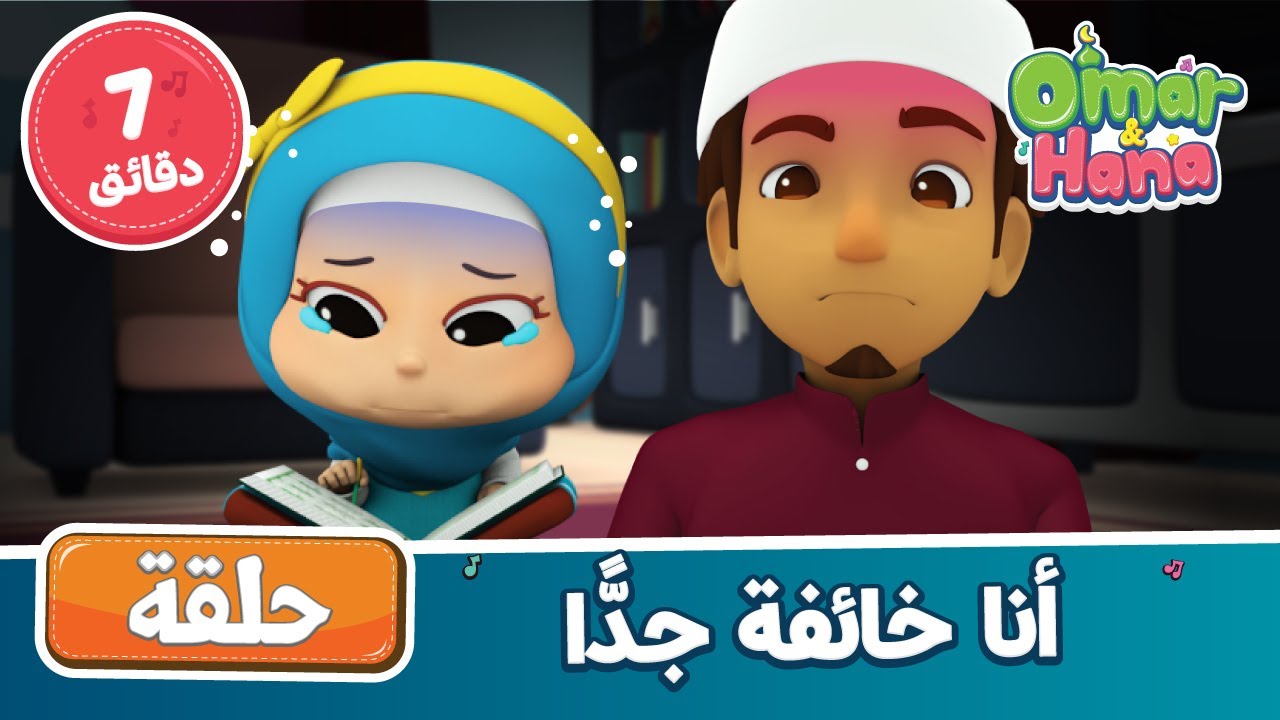 ⁣| أناشيد و رسوم إسلامية | أنا خائفة جدًّا