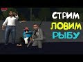 ЛОВИМ РЫБУ НА [NEXTRP]