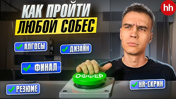 Полный гайд по собеседованиям в IT