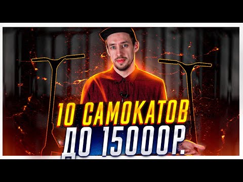 ТОП-10 САМОКАТОВ ДО 15000 РУБЛЕЙ В 2022 ГОДУ