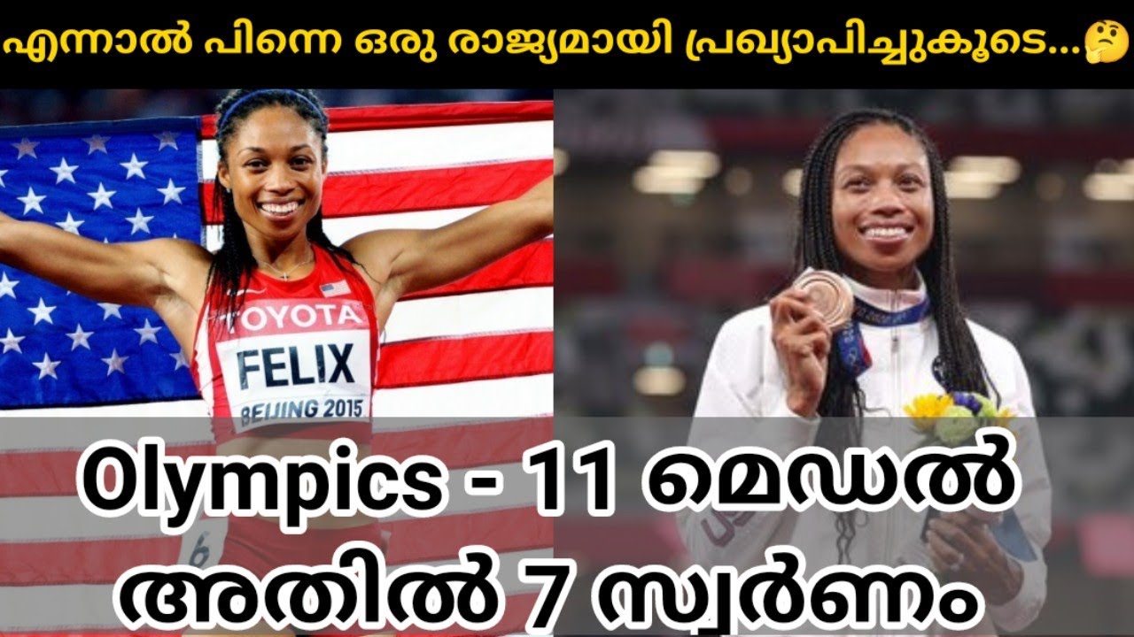 Allyson Felix | 11 olympics medals | Allyson Michelle Felix malayalam | olympics records