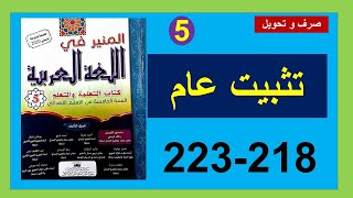 دعم سنوي عام الصرف و التحويل المنير في اللغة العربية 218 و 223