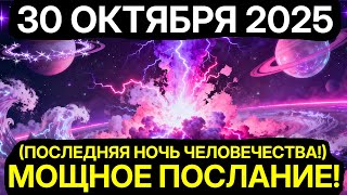 видео: ТВОЯ СИЛА НАКОНЕЦ ПРОБУДИЛАСЬ! 30 ОКТЯБРЯ 2025 АКТИВИРУЕТ ТВОЙ СПЯЩИЙ ГЕНОМ! картинка: ТВОЯ СИЛА НАКОНЕЦ ПРОБУДИЛАСЬ! 30 ОКТЯБРЯ 2025 АКТИВИРУЕТ ТВОЙ СПЯЩИЙ ГЕНОМ!