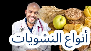 انواع النشويات - فوائد . انواع / Carbohydrates