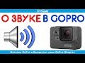 Встроенный звук или микрофон для GoPro 5/6 Black? by  gopro-shop.by