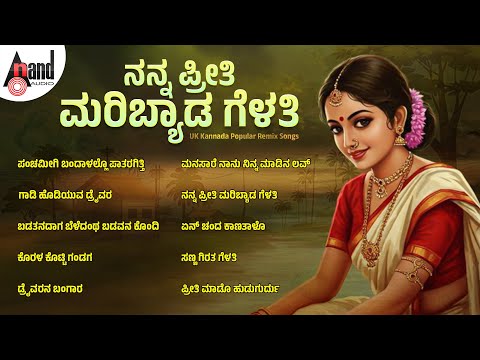 ನನ್ನ ಪ್ರೀತಿ ಮರಿಬ್ಯಾಡ ಯುಕೆ ರೀಮಿಕ್ಸ್ ಸಾಂಗ್ಸ್‌ | Audio Jukebox | Kannada Folk Popular Songs