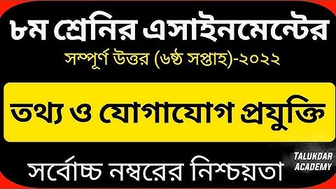 ৮ম শ্রেণির তথ্য ও যোগাযোগ প্রযুক্তি এসাইনমেন্ট‌‍।Class 8 6th Week ICT Assignment2022.ICT 6th Week.