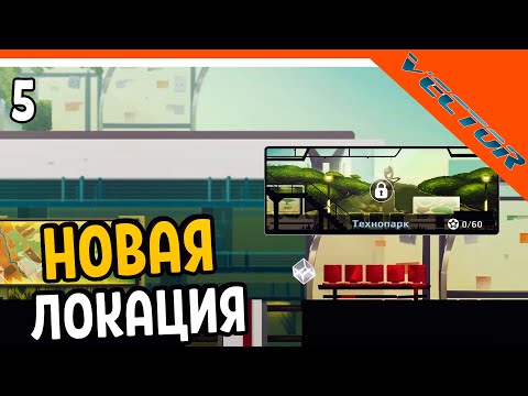 ? НОВАЯ ЛОКАЦИЯ ТЕХНОПАРК ? Vector Вектор Прохождение на русском
