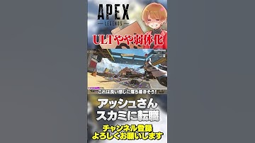 アッシュさんスカミに転職して結構機動力落ちたかも…！ウルトも弱体化！【 APEX のったん エペ解説 】#apex #apexlegends #のったん #エペ #エペ解説